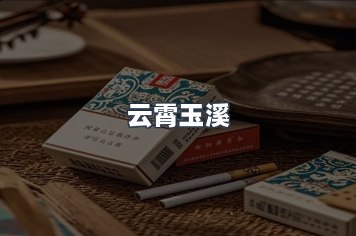 云霄玉溪