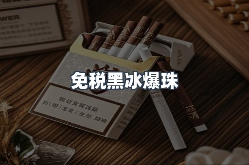 免税黑冰爆珠