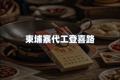 柬埔寨代工登喜路