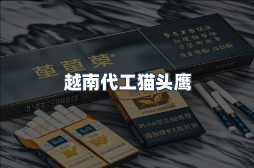 越南代工猫头鹰