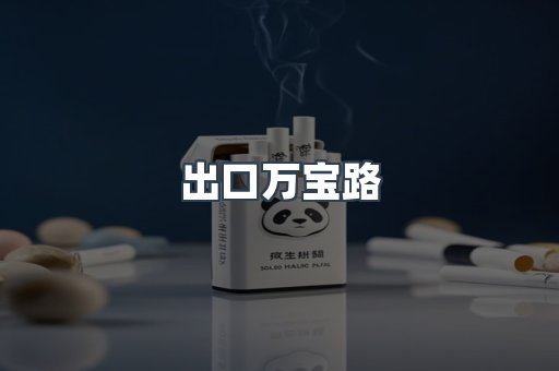 出口万宝路
